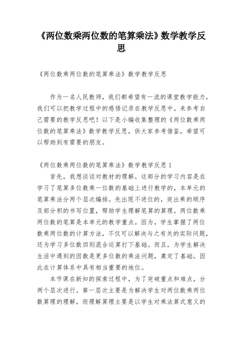 《两位数乘两位数的笔算乘法》数学教学反思