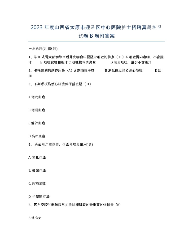 2023年度山西省太原市迎泽区中心医院护士招聘真题练习试卷B卷附答案