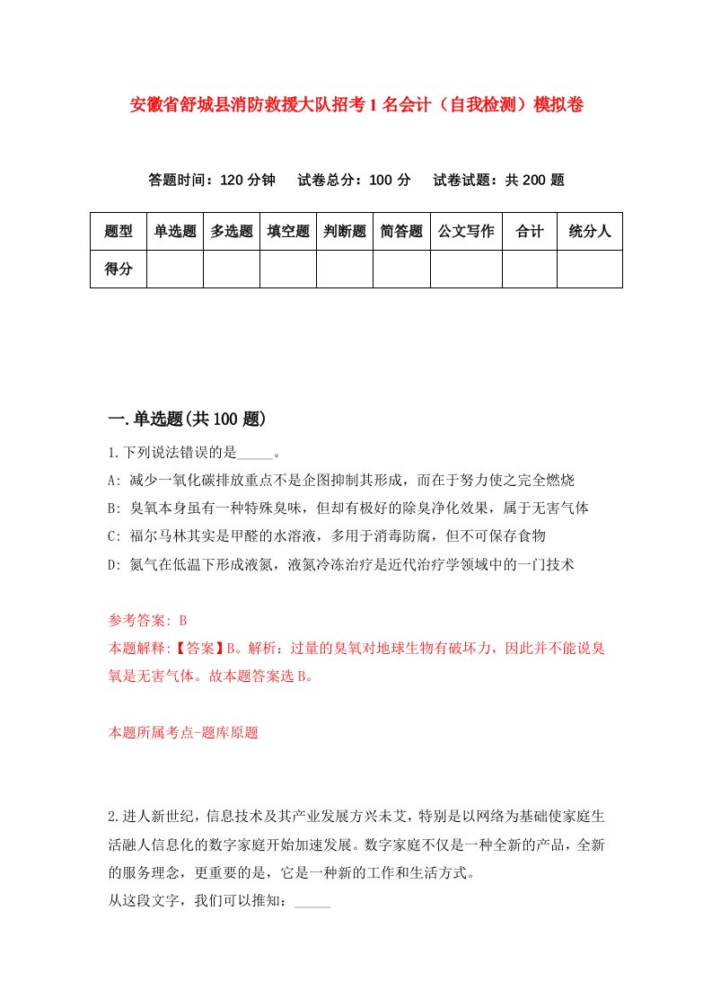 安徽省舒城县消防救援大队招考1名会计自我检测模拟卷4