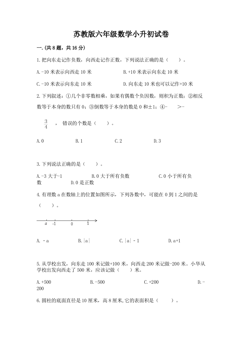 苏教版六年级数学小升初试卷精品（a卷）