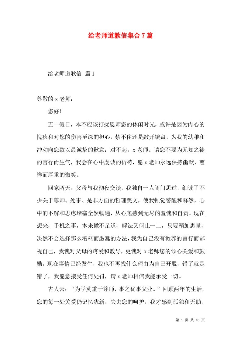 给老师道歉信集合7篇