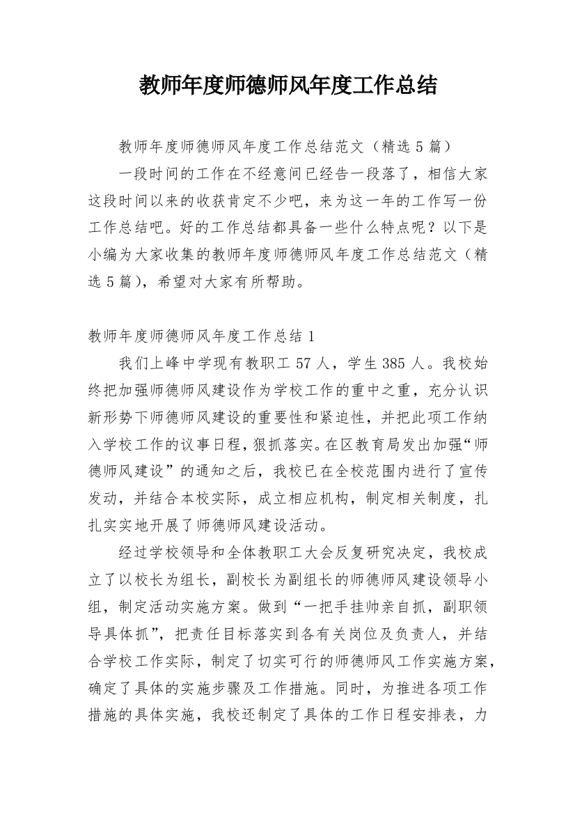 教师年度师德师风年度工作总结