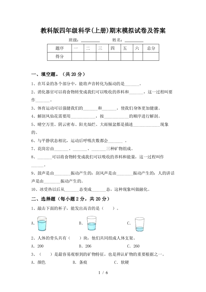 教科版四年级科学(上册)期末模拟试卷及答案