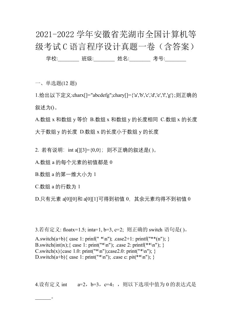 2021-2022学年安徽省芜湖市全国计算机等级考试C语言程序设计真题一卷含答案