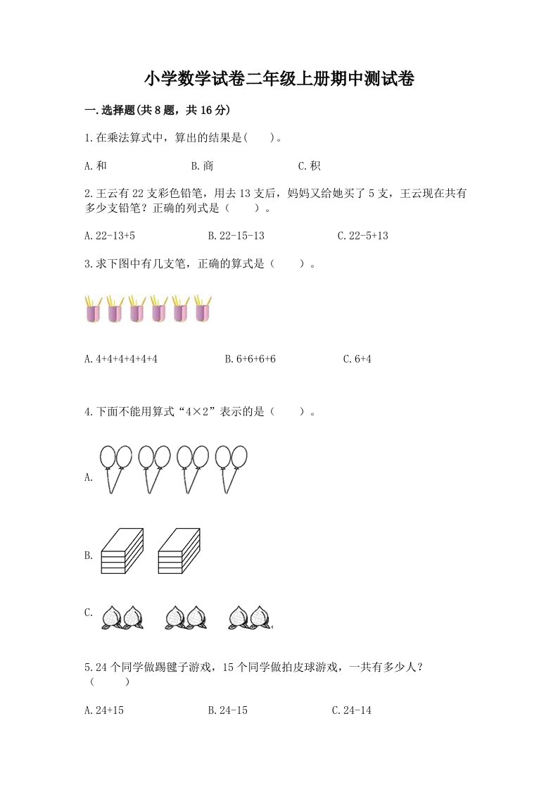 小学数学试卷二年级上册期中测试卷及完整答案【易错题】