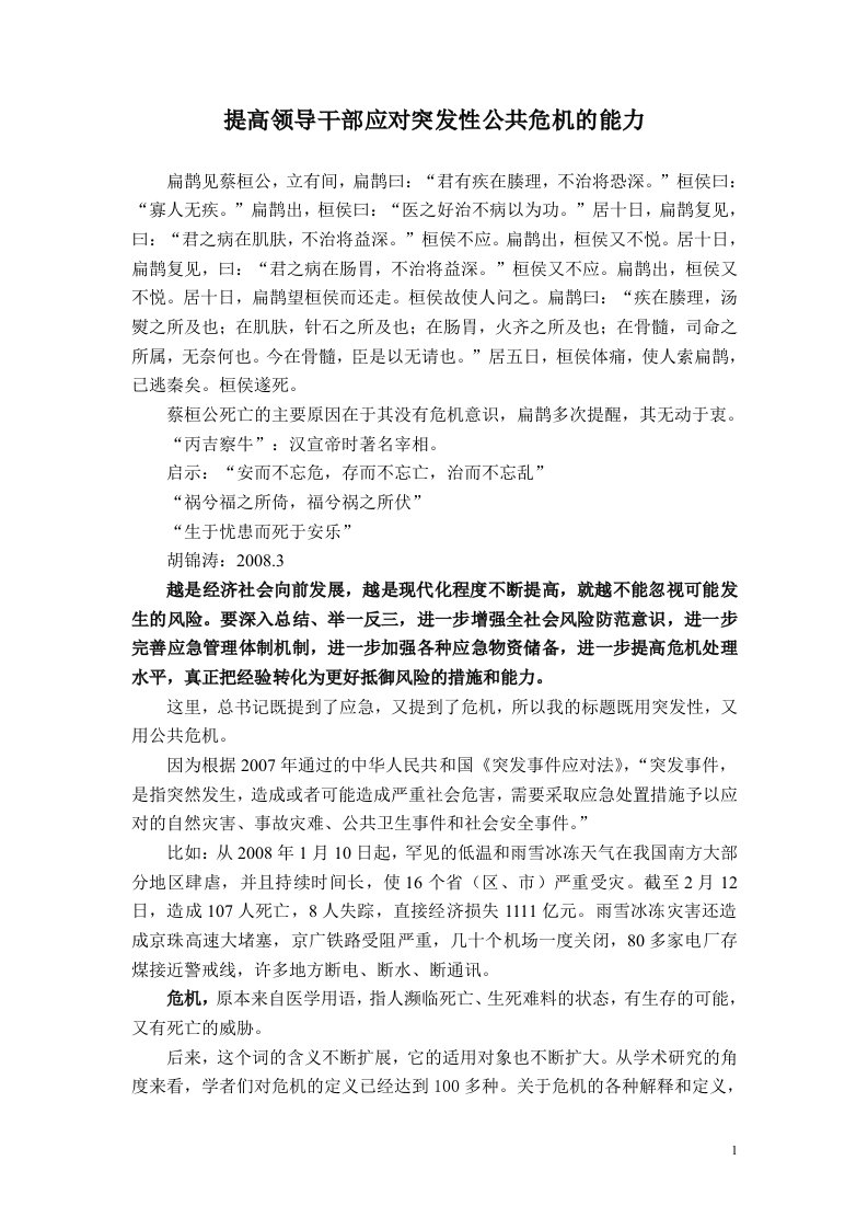 【卓越领导】提高领导干部应对突发性公共危机的能力