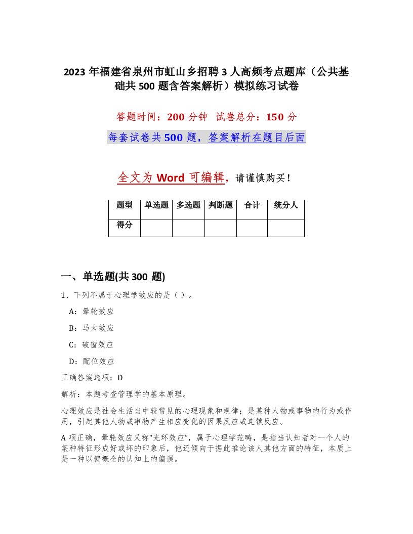 2023年福建省泉州市虹山乡招聘3人高频考点题库公共基础共500题含答案解析模拟练习试卷