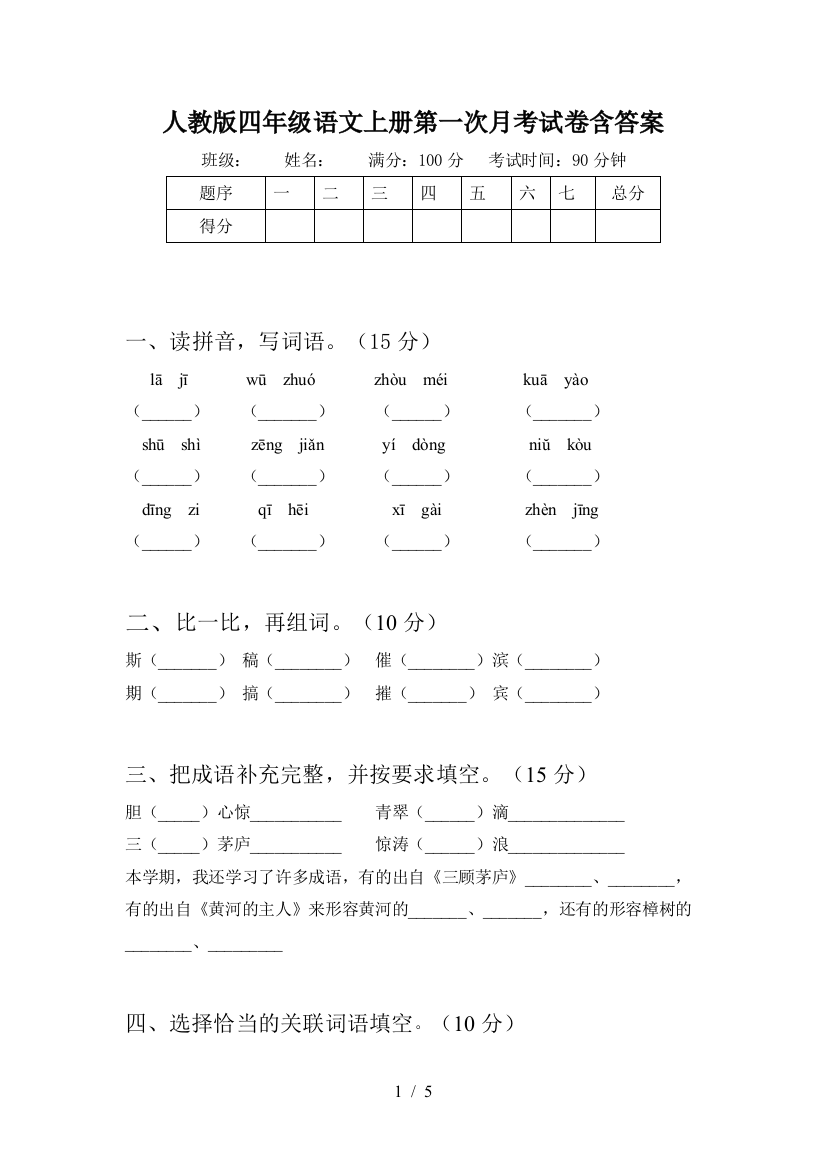 人教版四年级语文上册第一次月考试卷含答案