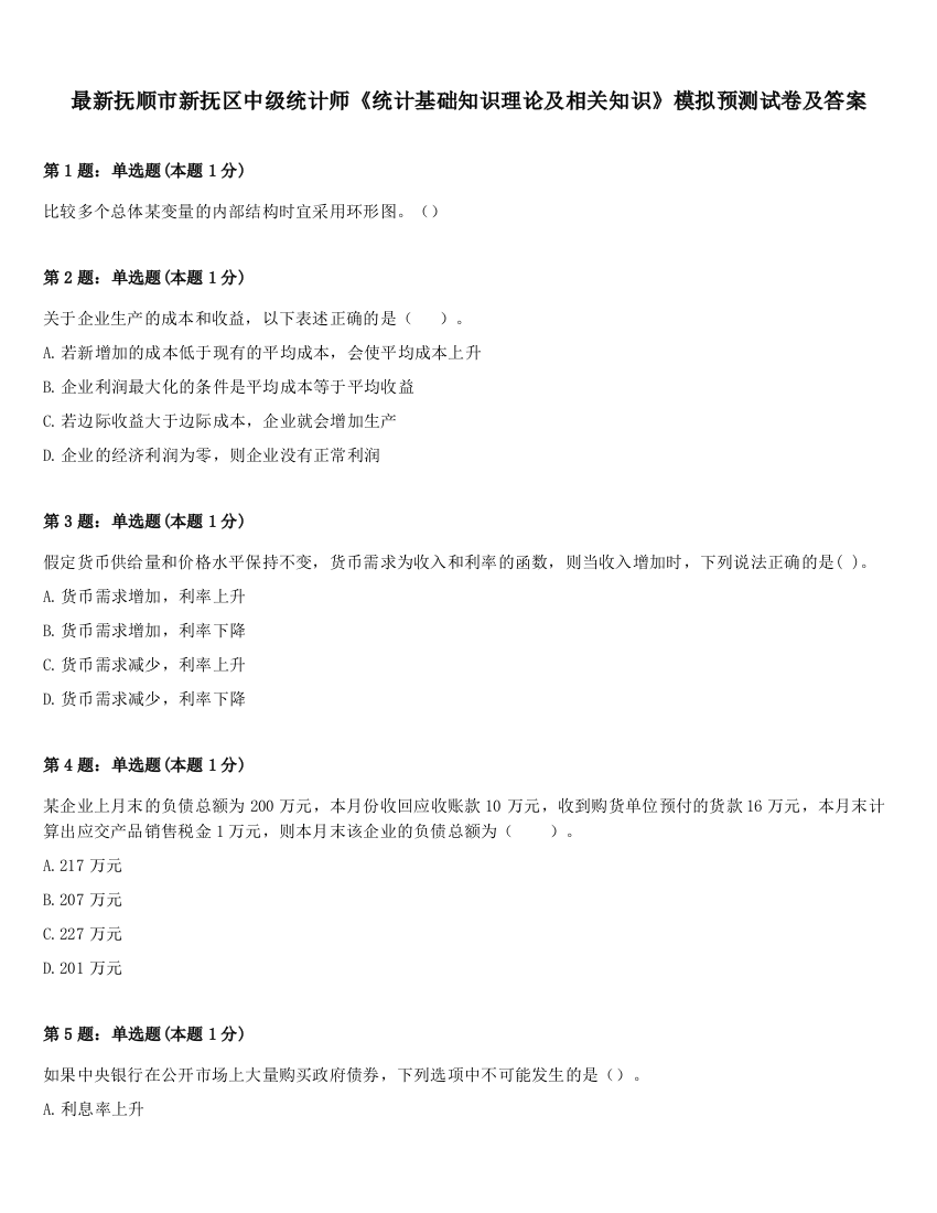 最新抚顺市新抚区中级统计师《统计基础知识理论及相关知识》模拟预测试卷及答案