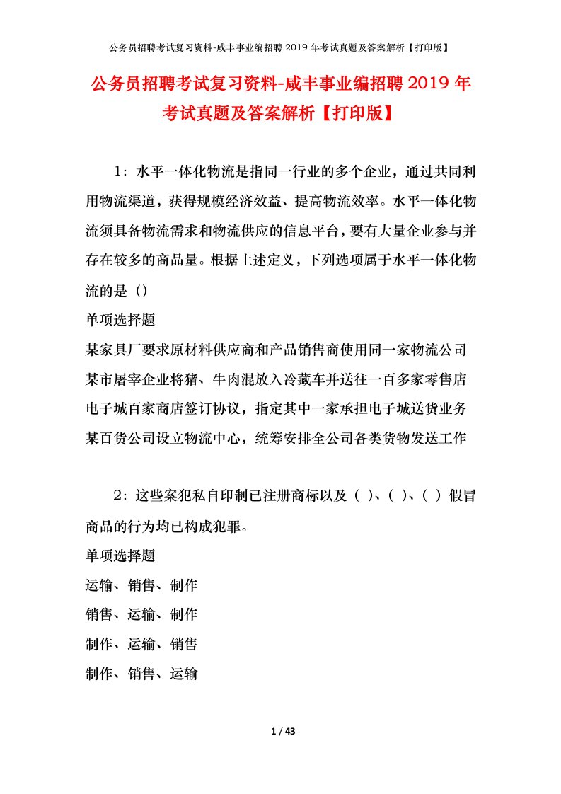 公务员招聘考试复习资料-咸丰事业编招聘2019年考试真题及答案解析打印版