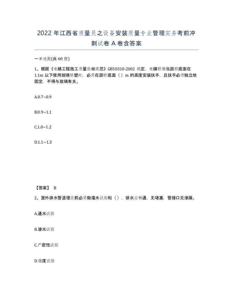 2022年江西省质量员之设备安装质量专业管理实务考前冲刺试卷A卷含答案