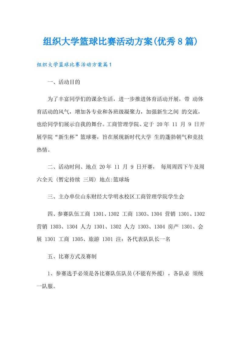 组织大学篮球比赛活动方案(优秀8篇)