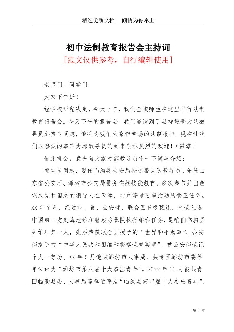 初中法制教育报告会主持词(共4页)