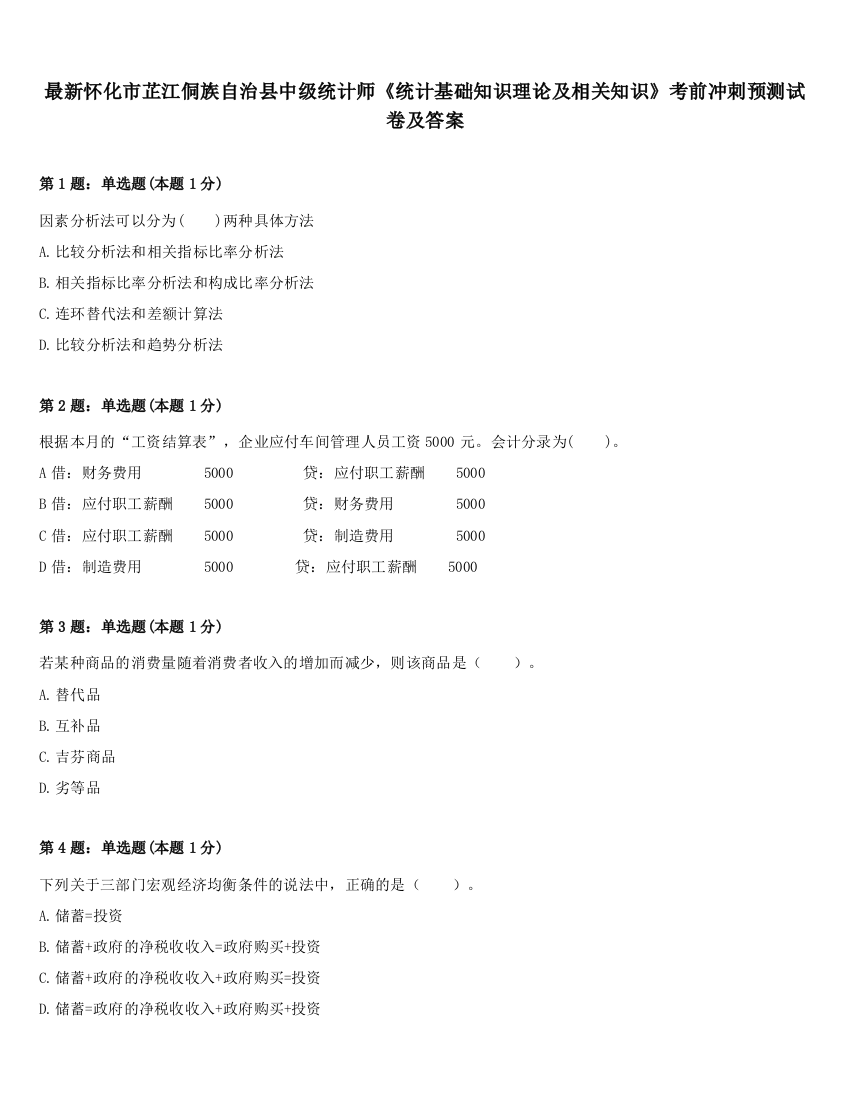 最新怀化市芷江侗族自治县中级统计师《统计基础知识理论及相关知识》考前冲刺预测试卷及答案