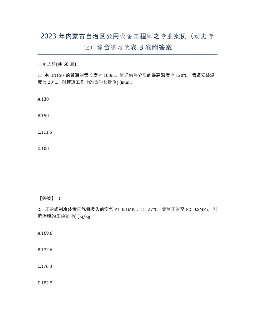 2023年内蒙古自治区公用设备工程师之专业案例动力专业综合练习试卷B卷附答案