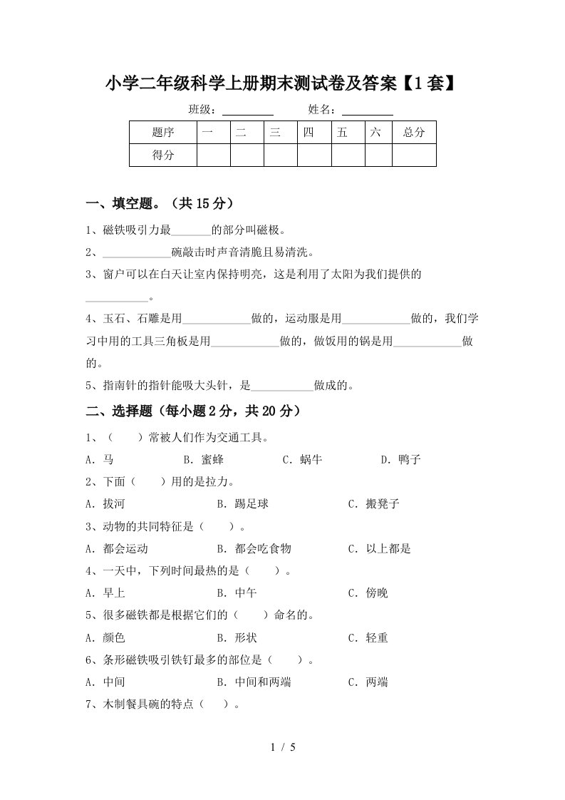 小学二年级科学上册期末测试卷及答案【1套】