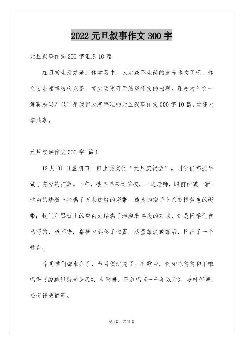 2022元旦叙事作文300字_31