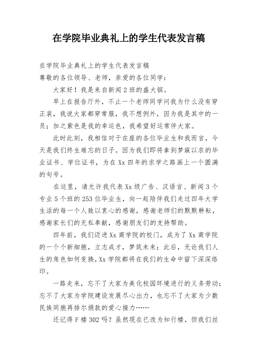 在学院毕业典礼上的学生代表发言稿