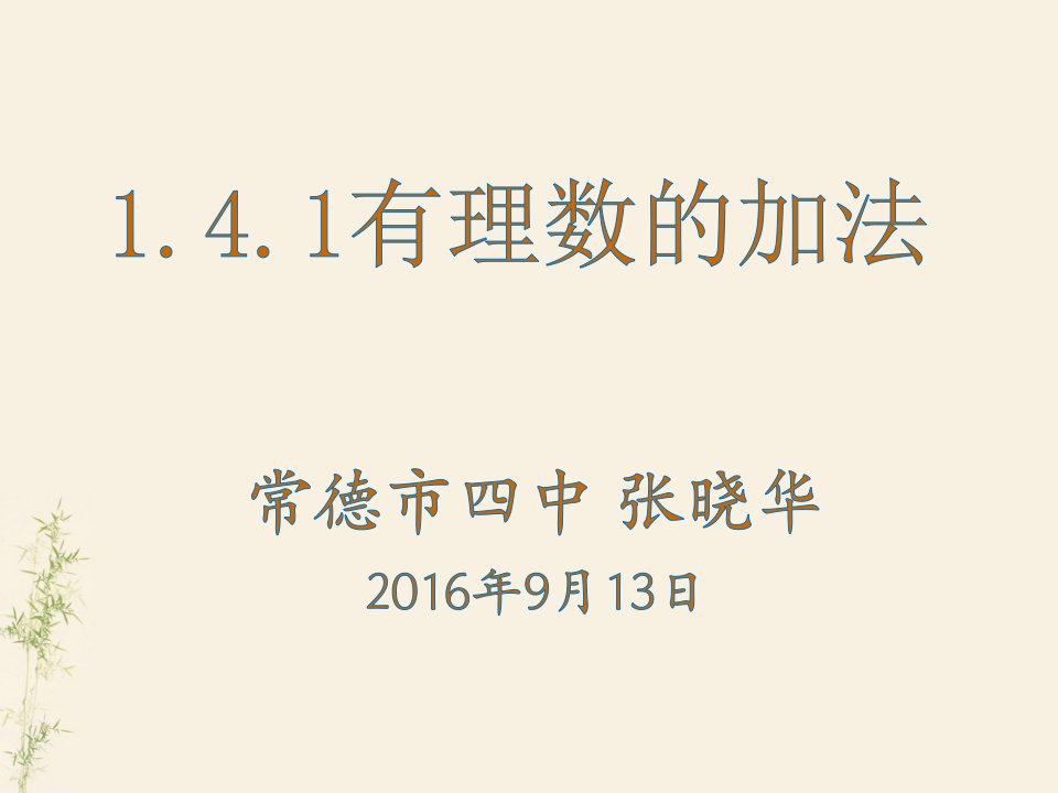 初中数学七年级上册《1.4.1有理数的加法》课件