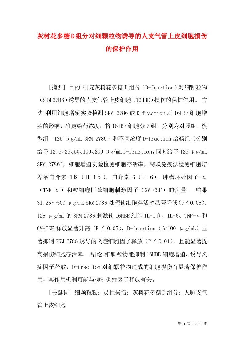 灰树花多糖D组分对细颗粒物诱导的人支气管上皮细胞损伤的保护作用