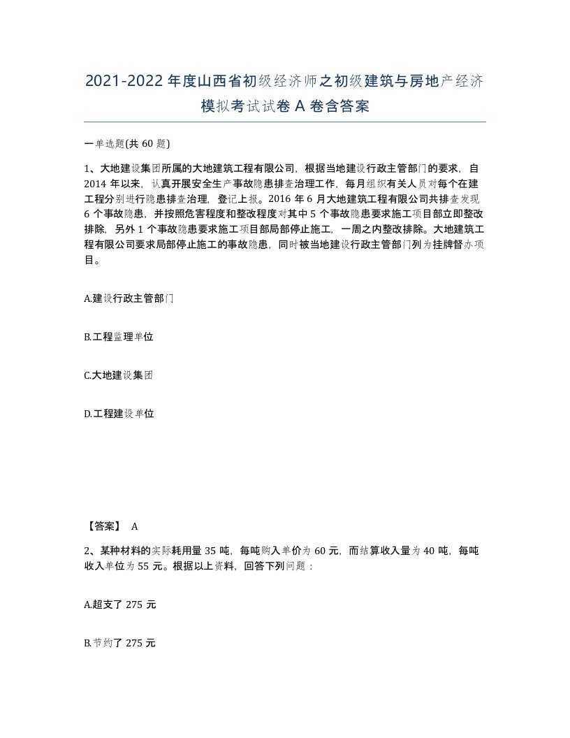 2021-2022年度山西省初级经济师之初级建筑与房地产经济模拟考试试卷A卷含答案