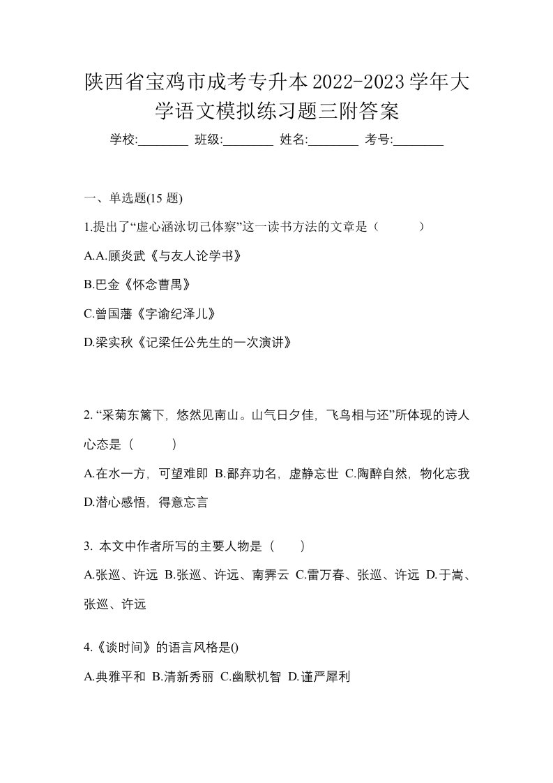 陕西省宝鸡市成考专升本2022-2023学年大学语文模拟练习题三附答案