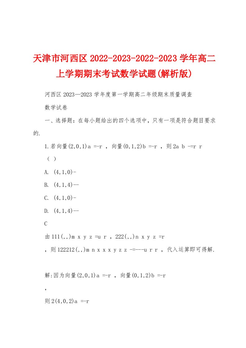 天津市河西区2022-2023-2022-2023学年高二上学期期末考试数学试题(解析版)