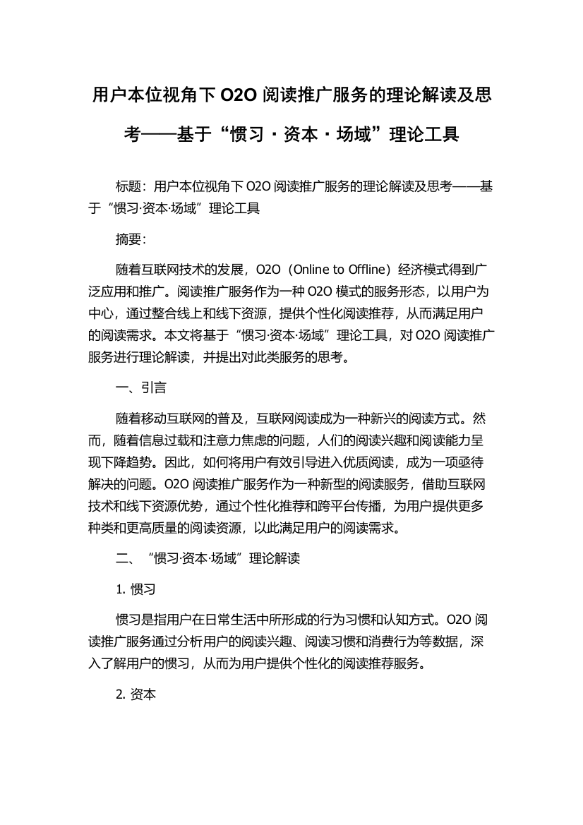 用户本位视角下O2O阅读推广服务的理论解读及思考——基于“惯习·资本·场域”理论工具