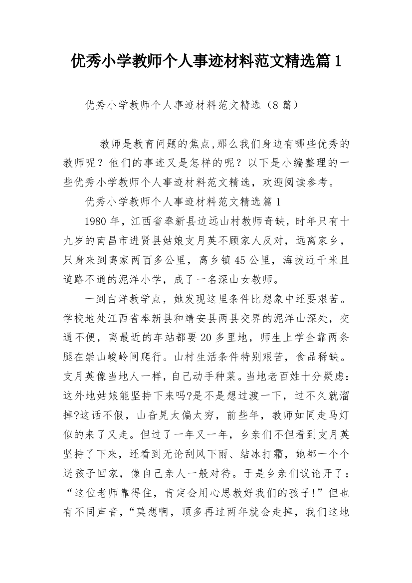 优秀小学教师个人事迹材料范文精选篇1