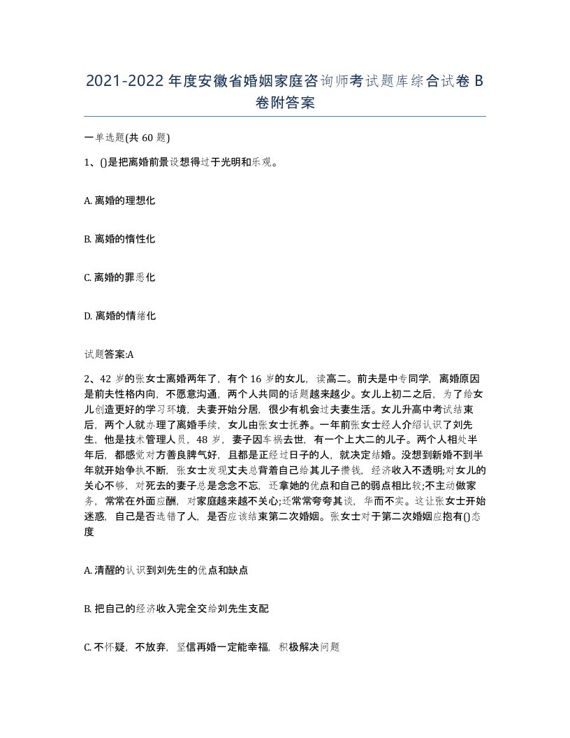 2021-2022年度安徽省婚姻家庭咨询师考试题库综合试卷B卷附答案