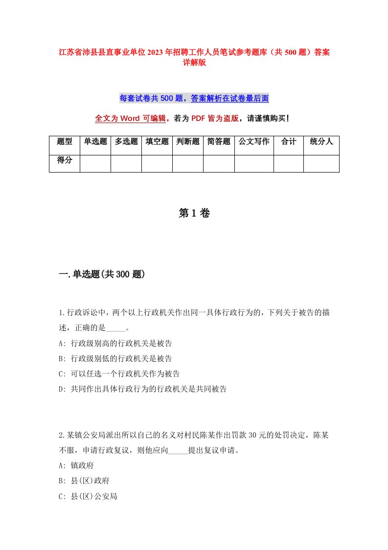 江苏省沛县县直事业单位2023年招聘工作人员笔试参考题库共500题答案详解版