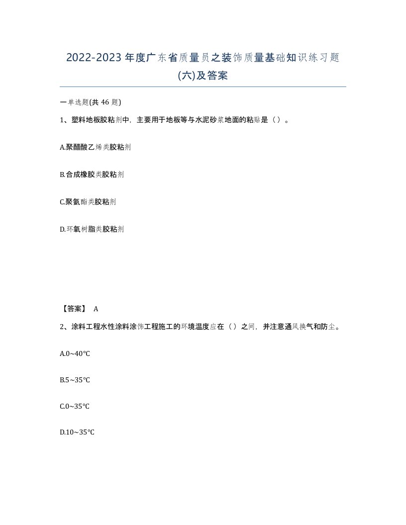 2022-2023年度广东省质量员之装饰质量基础知识练习题六及答案