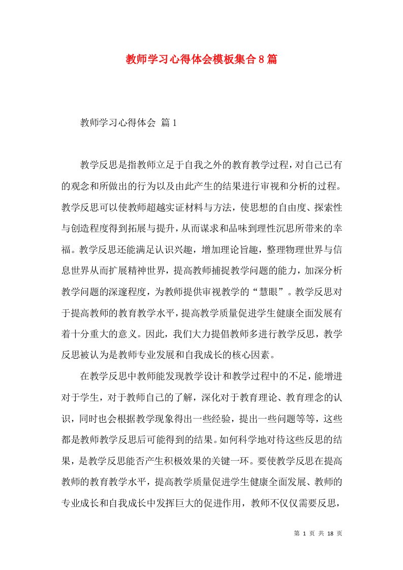 教师学习心得体会模板集合8篇（一）