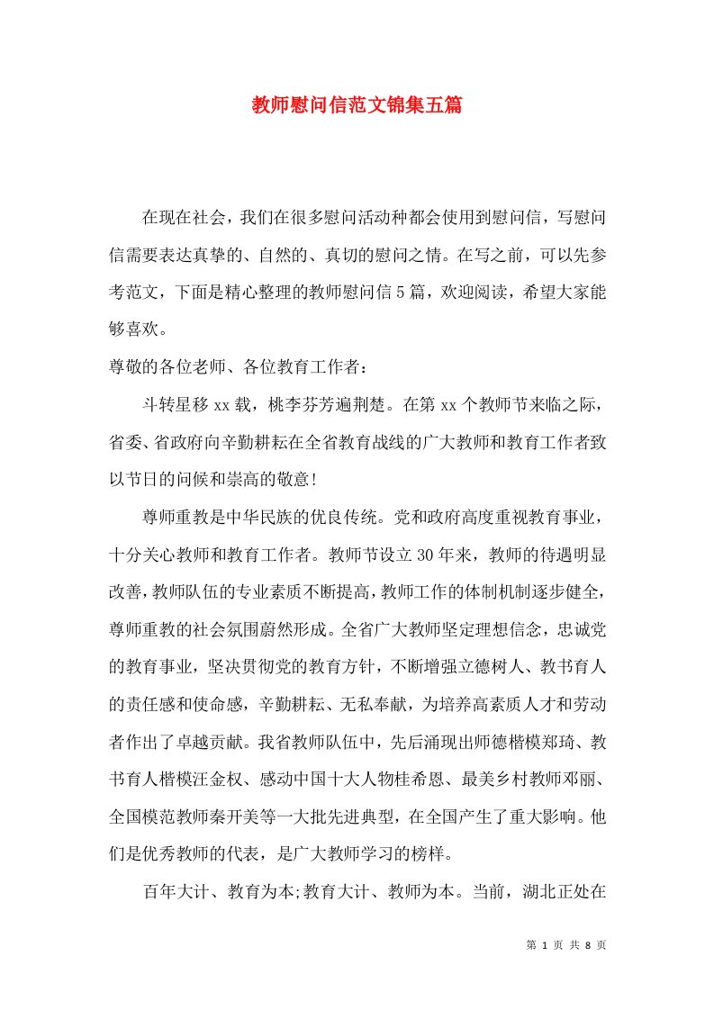 教师慰问信范文锦集五篇