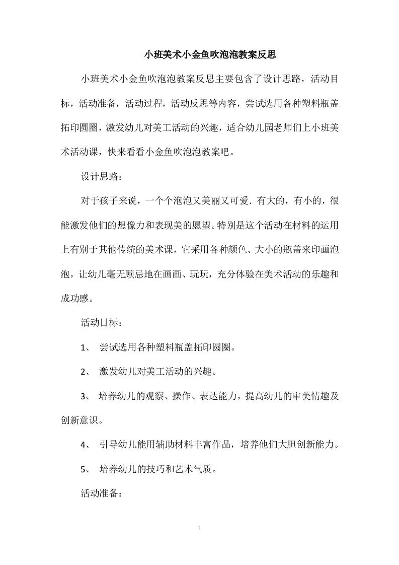 小班美术小金鱼吹泡泡教案反思