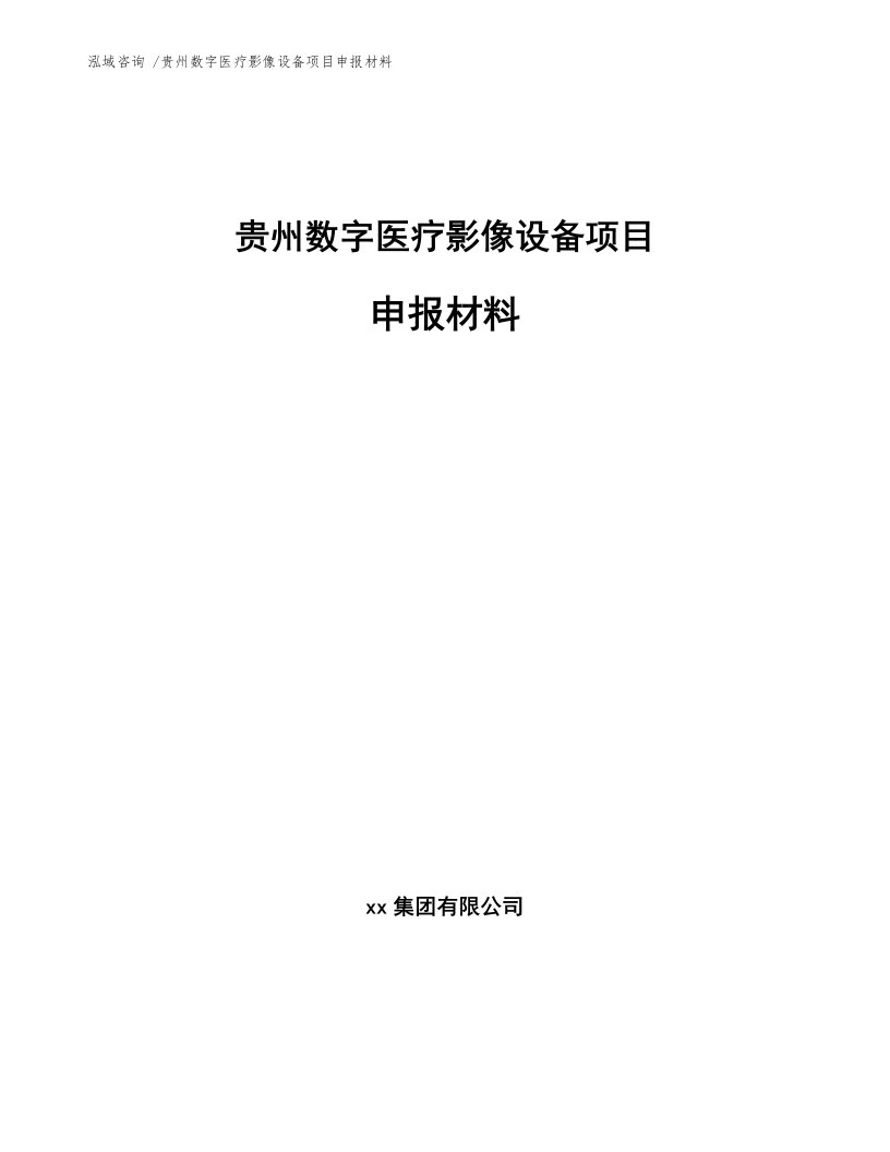 贵州数字医疗影像设备项目申报材料（模板）