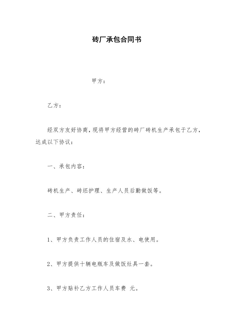 经营合同范本砖厂承包合同书