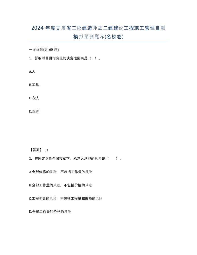 2024年度甘肃省二级建造师之二建建设工程施工管理自测模拟预测题库名校卷