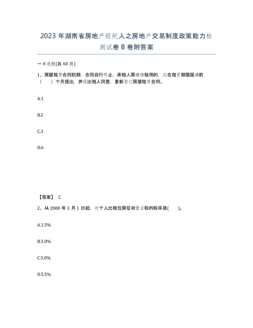 2023年湖南省房地产经纪人之房地产交易制度政策能力检测试卷B卷附答案