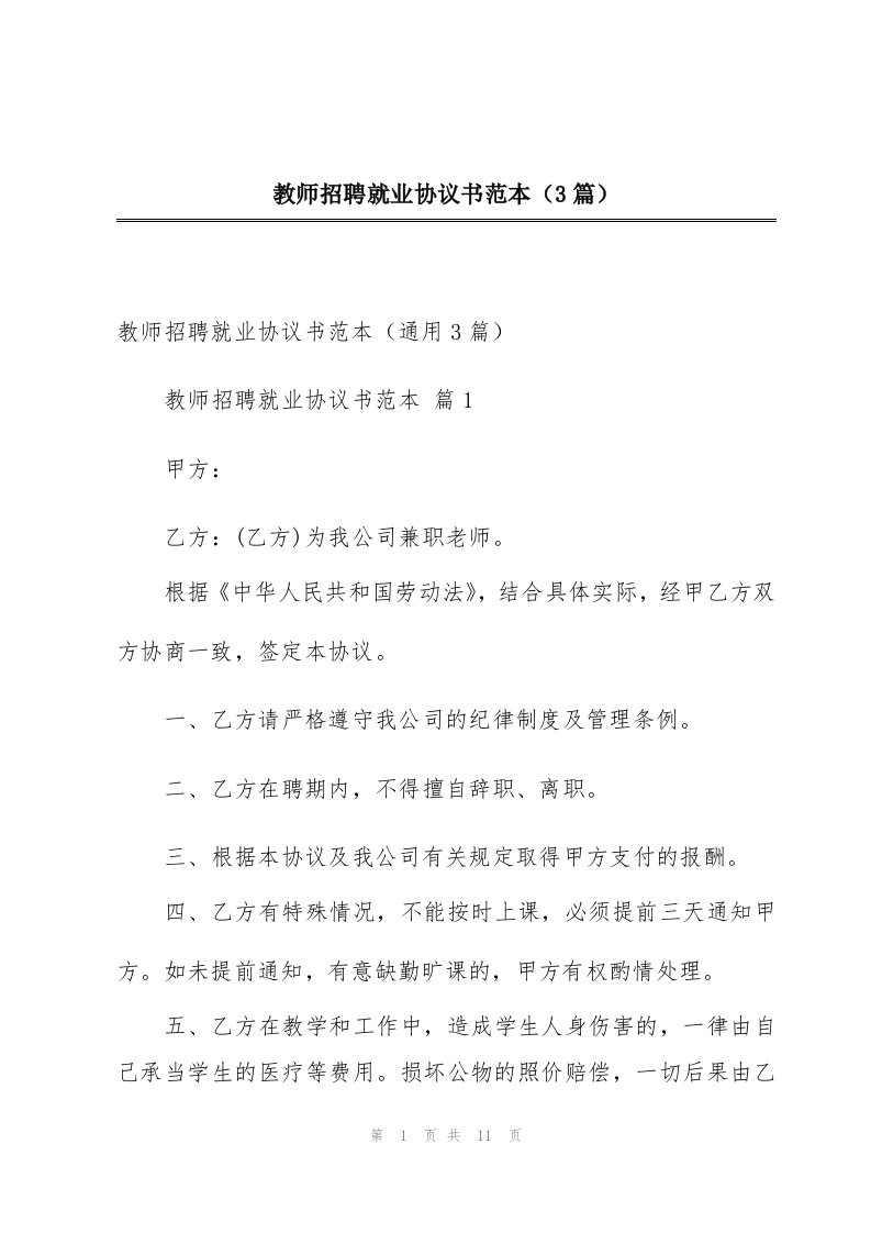 教师招聘就业协议书范本（3篇）