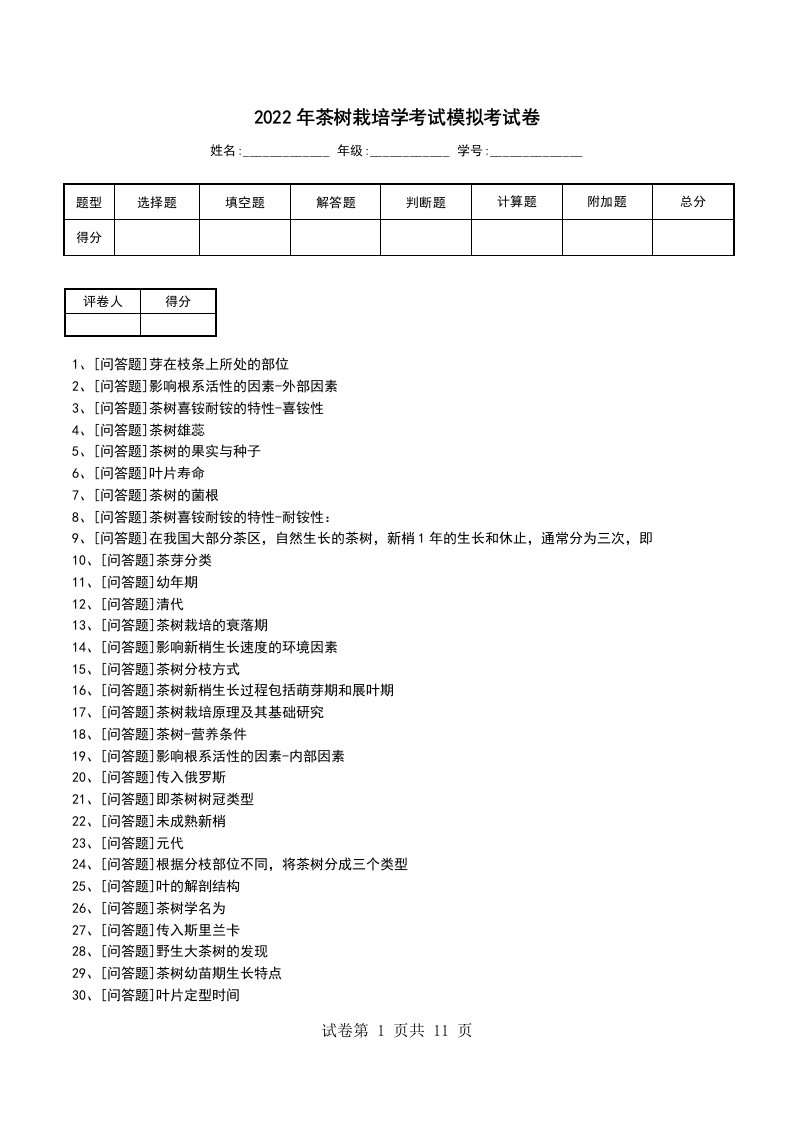 2022年茶树栽培学考试模拟考试卷