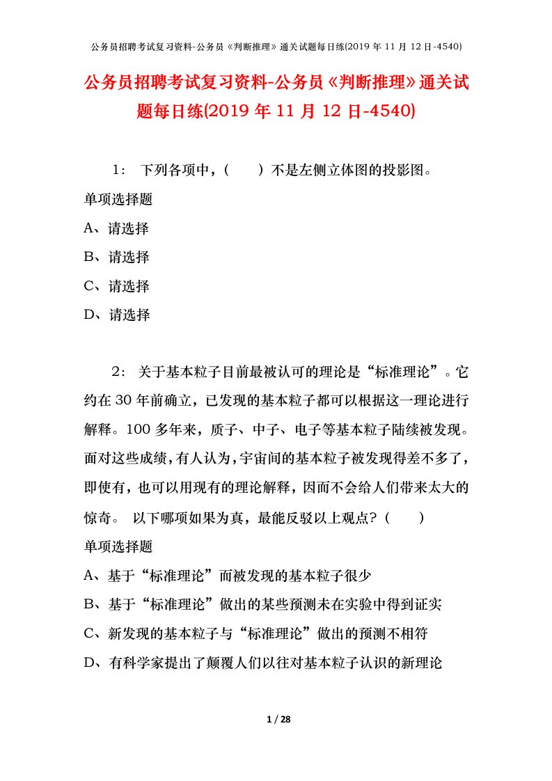 公务员招聘考试复习资料-公务员判断推理通关试题每日练2019年11月12日-4540