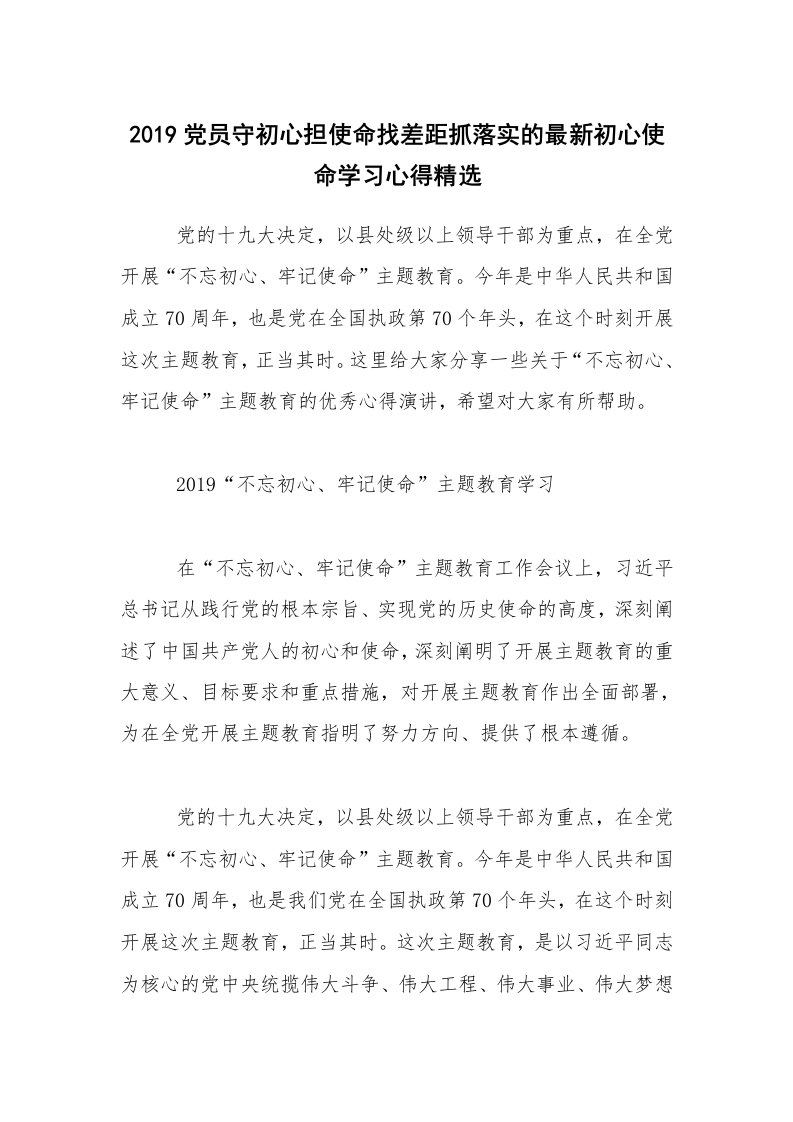 2019党员守初心担使命找差距抓落实的最新初心使命学习心得精选