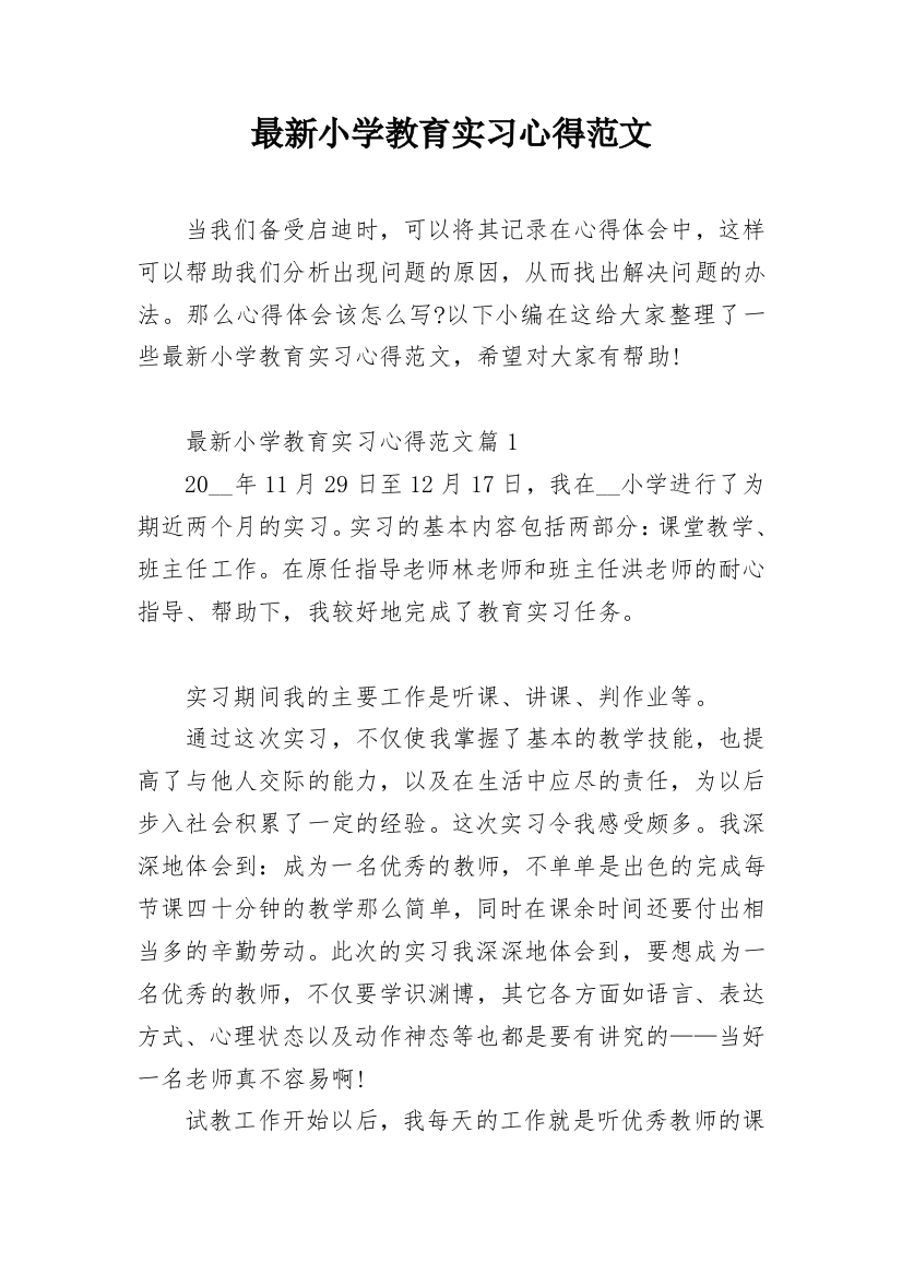 最新小学教育实习心得范文