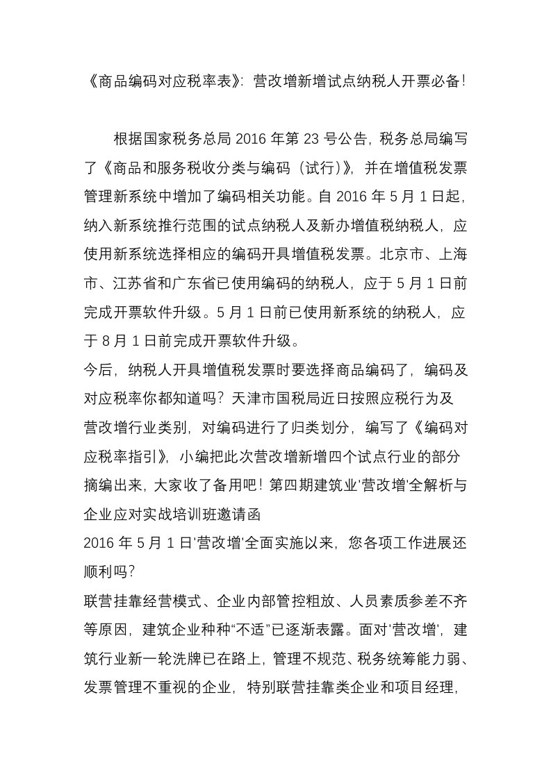 《商品编码对应税率表》营改增新增试点纳税人开票必备！