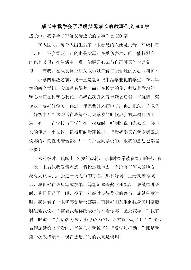 成长中我学会了理解父母成长的故事作文800字