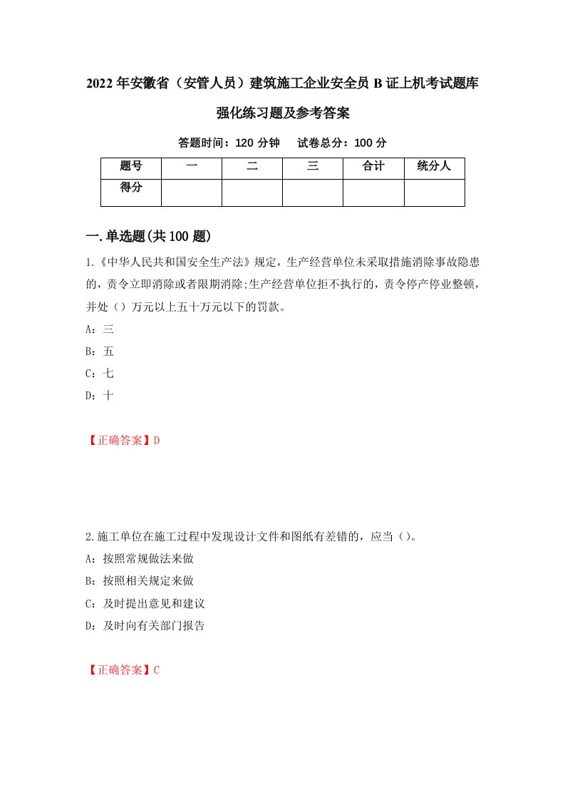 2022年安徽省安管人员建筑施工企业安全员B证上机考试题库强化练习题及参考答案87