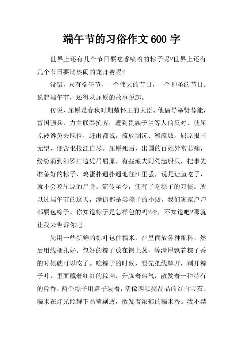 端午节的习俗作文600字