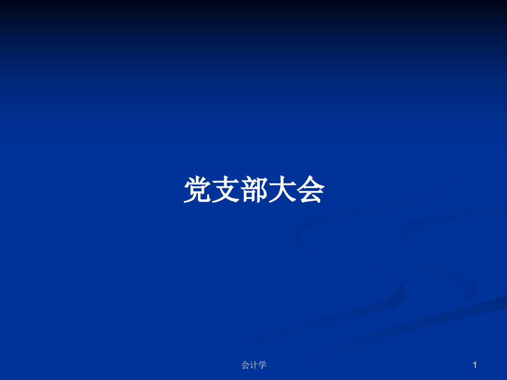 党支部大会