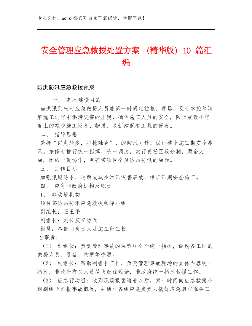 安全管理应急救援处置方案